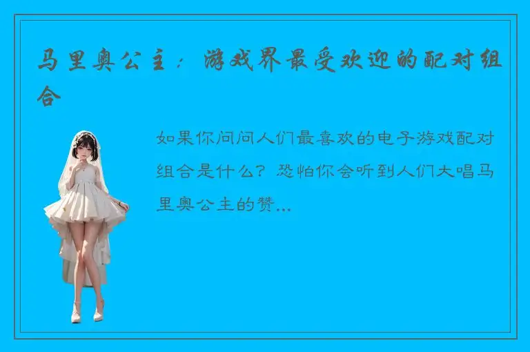马里奥公主：游戏界最受欢迎的配对组合