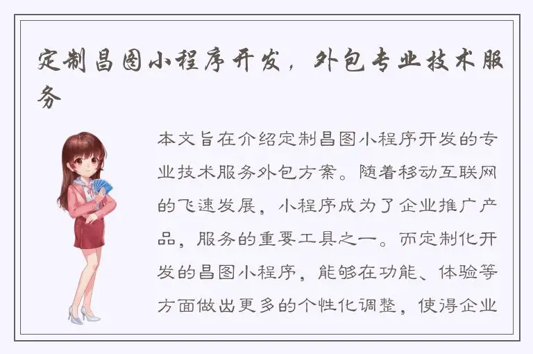 定制昌图小程序开发，外包专业技术服务
