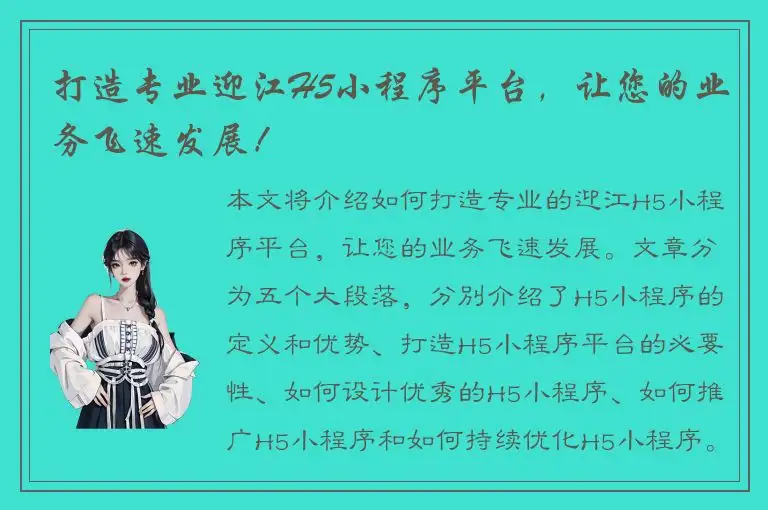 打造专业迎江H5小程序平台，让您的业务飞速发展！