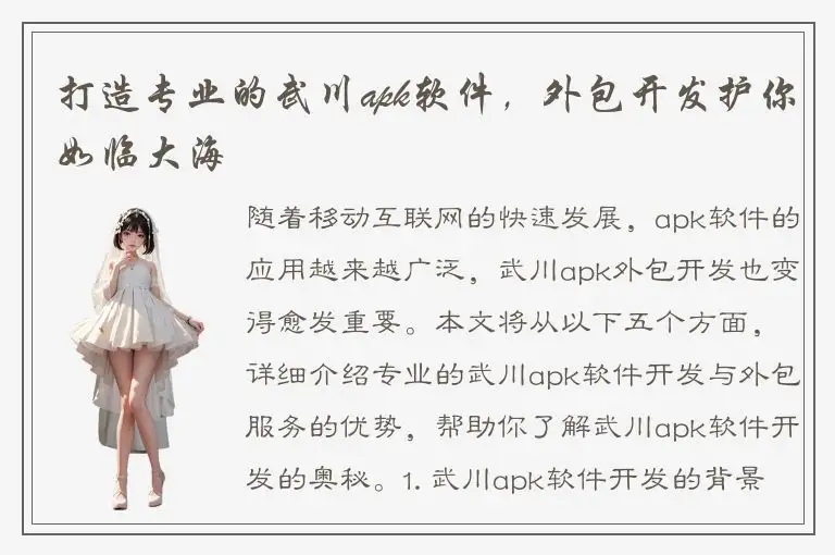 打造专业的武川apk软件，外包开发护你如临大海