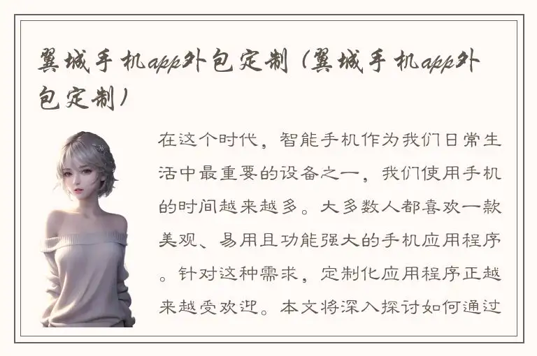 翼城手机app外包定制 (翼城手机app外包定制)