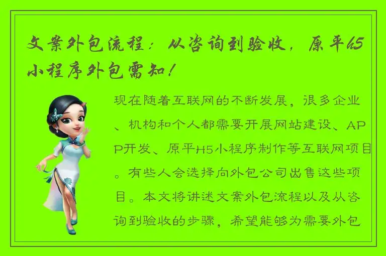 文案外包流程：从咨询到验收，原平h5小程序外包需知！