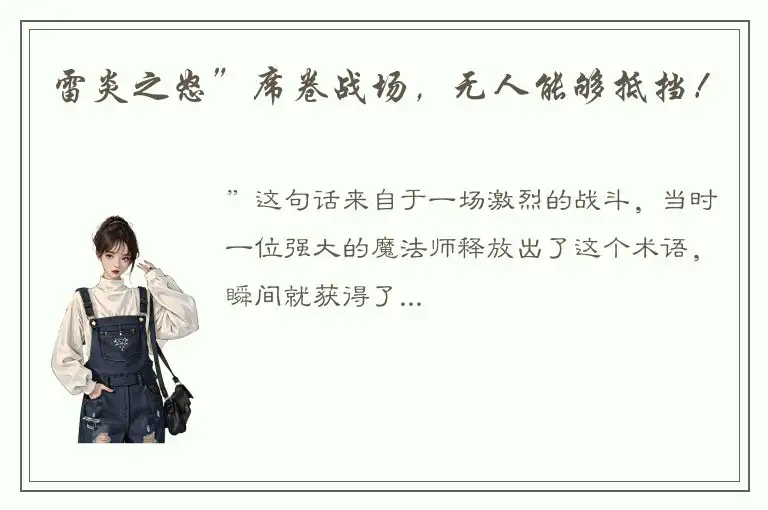 雷炎之怒”席卷战场，无人能够抵挡！