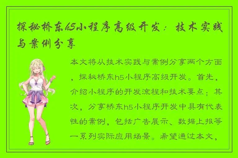 探秘桥东h5小程序高级开发：技术实践与案例分享