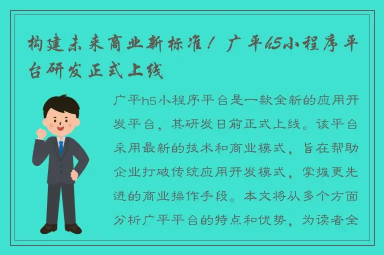 构建未来商业新标准！广平h5小程序平台研发正式上线
