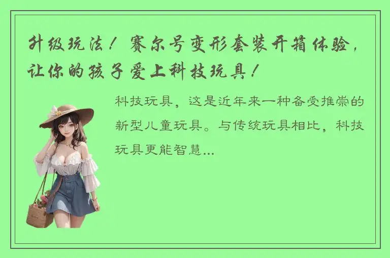 升级玩法！赛尔号变形套装开箱体验，让你的孩子爱上科技玩具！