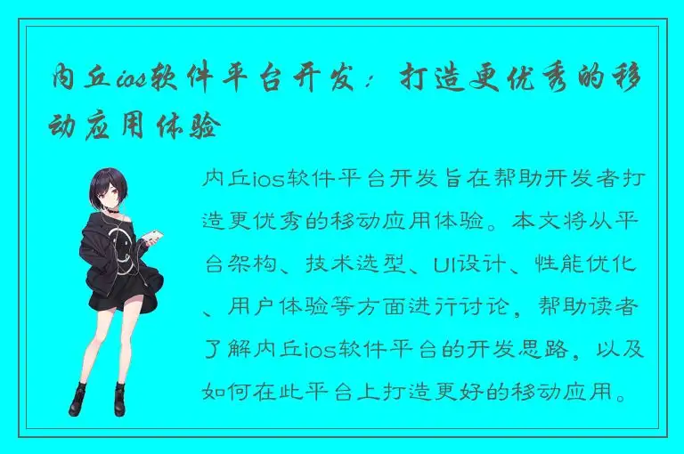 内丘ios软件平台开发：打造更优秀的移动应用体验