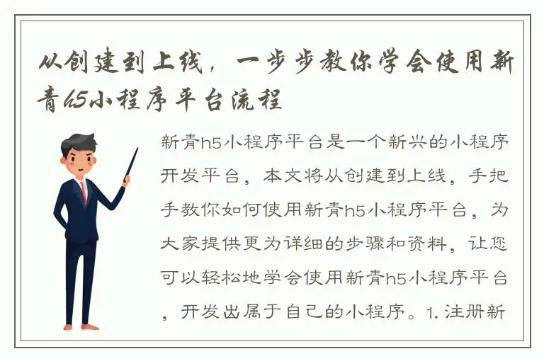从创建到上线，一步步教你学会使用新青h5小程序平台流程