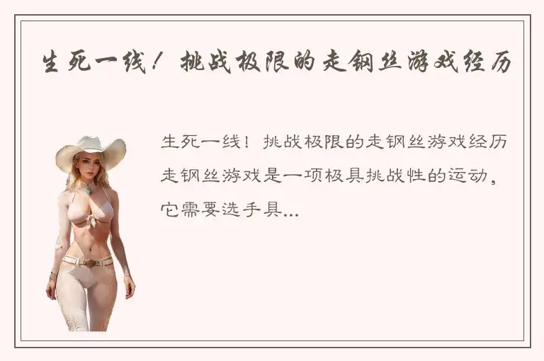 生死一线！挑战极限的走钢丝游戏经历