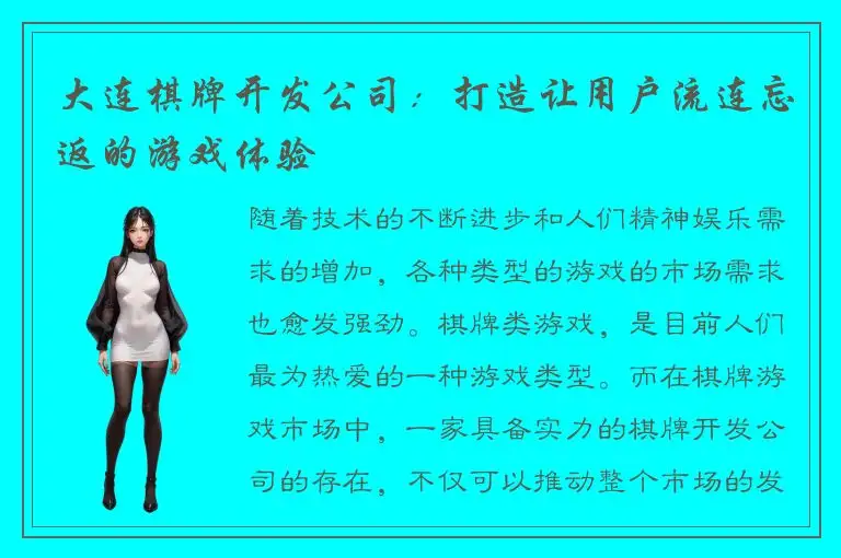 大连棋牌开发公司：打造让用户流连忘返的游戏体验