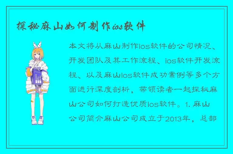 探秘麻山如何制作ios软件