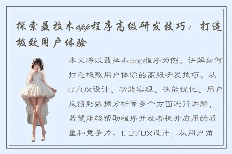 探索聂拉木app程序高级研发技巧：打造极致用户体验