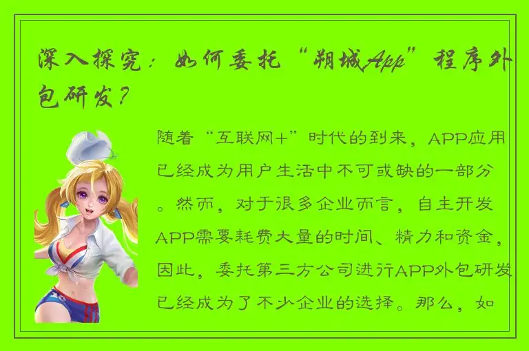 深入探究：如何委托“朔城App”程序外包研发？