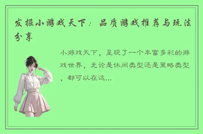 发掘小游戏天下：品质游戏推荐与玩法分享