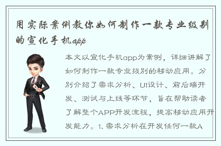 用实际案例教你如何制作一款专业级别的宣化手机app