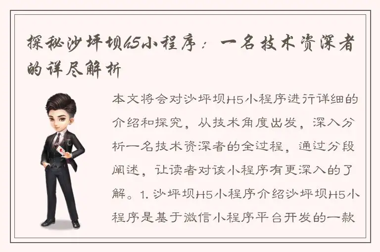 探秘沙坪坝h5小程序：一名技术资深者的详尽解析