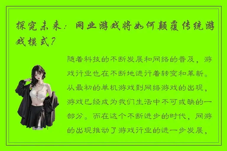 探究未来：网业游戏将如何颠覆传统游戏模式？