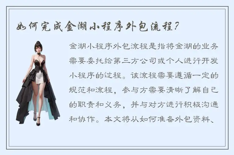 如何完成金湖小程序外包流程？