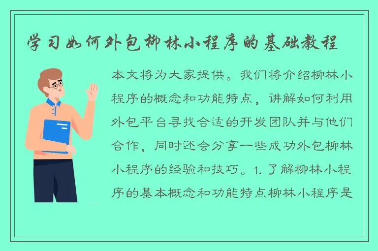 学习如何外包柳林小程序的基础教程