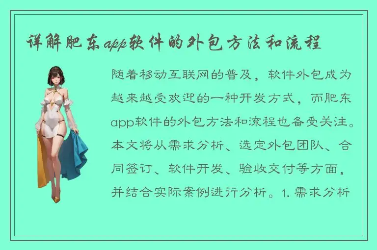 详解肥东app软件的外包方法和流程