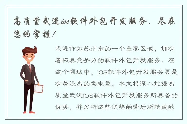 高质量武进ios软件外包开发服务，尽在您的掌握！