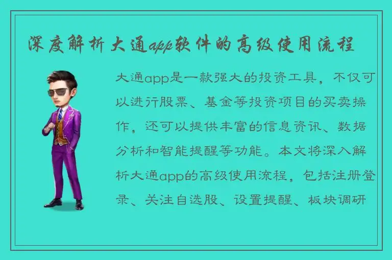 深度解析大通app软件的高级使用流程