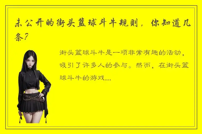 未公开的街头篮球斗牛规则，你知道几条？