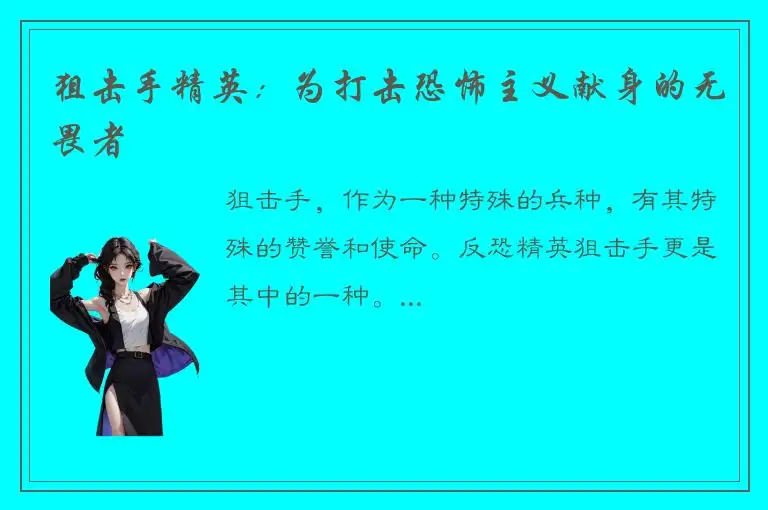 狙击手精英：为打击恐怖主义献身的无畏者