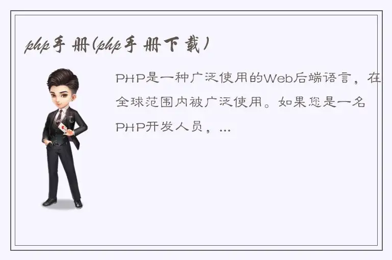 php手册(php手册下载)