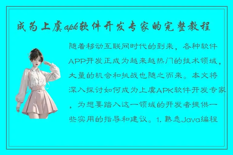 成为上虞apk软件开发专家的完整教程