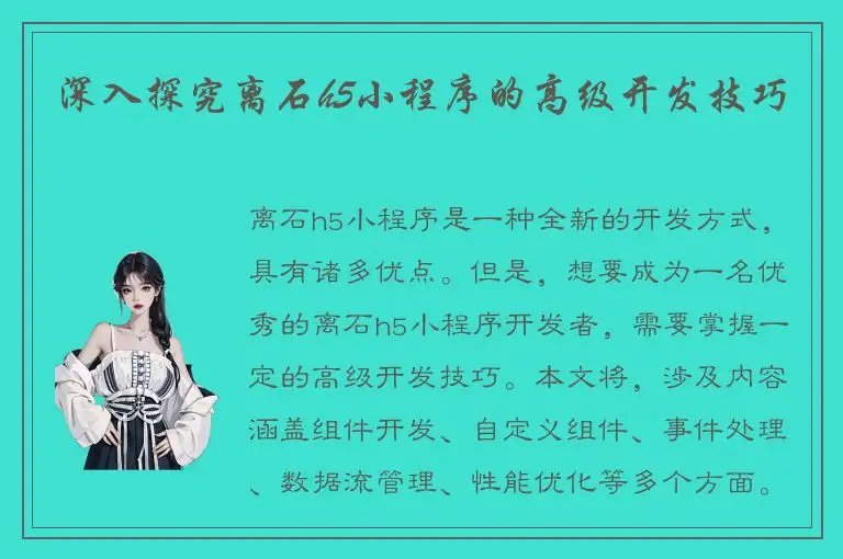 深入探究离石h5小程序的高级开发技巧