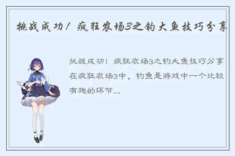 挑战成功！疯狂农场3之钓大鱼技巧分享