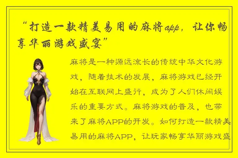 “打造一款精美易用的麻将app，让你畅享华丽游戏盛宴”