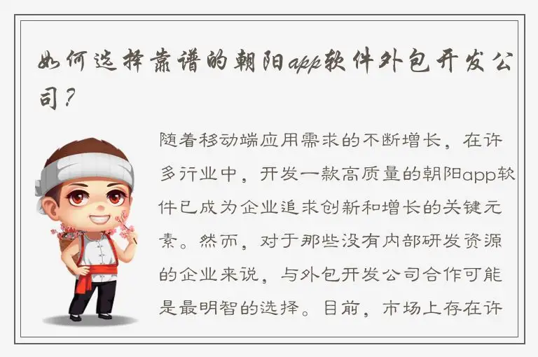 如何选择靠谱的朝阳app软件外包开发公司？