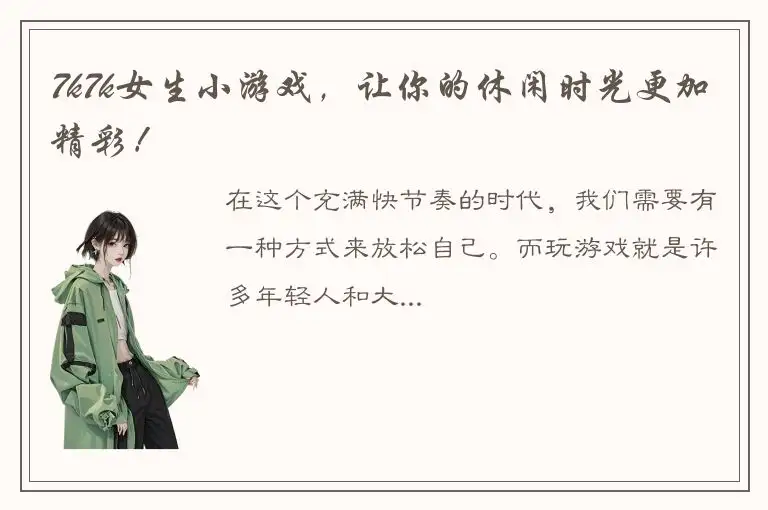 7k7k女生小游戏，让你的休闲时光更加精彩！