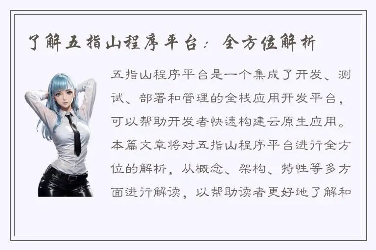 了解五指山程序平台：全方位解析