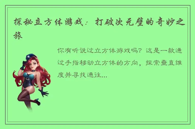 探秘立方体游戏：打破次元壁的奇妙之旅