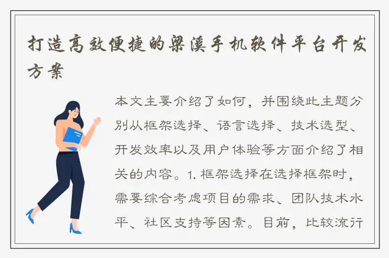 打造高效便捷的梁溪手机软件平台开发方案