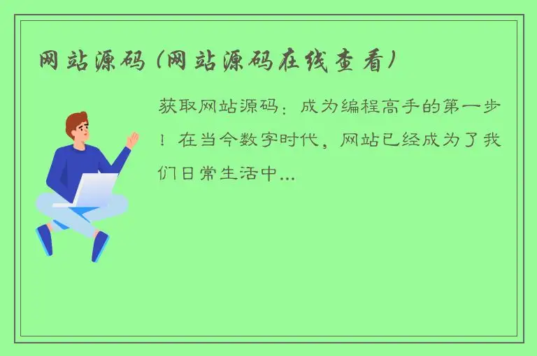 网站源码 (网站源码在线查看)