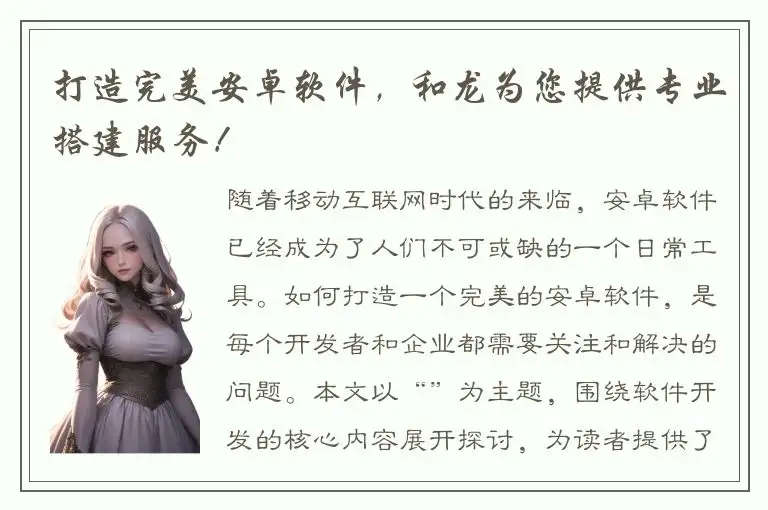 打造完美安卓软件，和龙为您提供专业搭建服务！