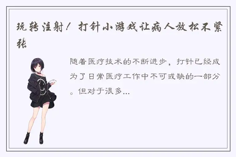 玩转注射！打针小游戏让病人放松不紧张