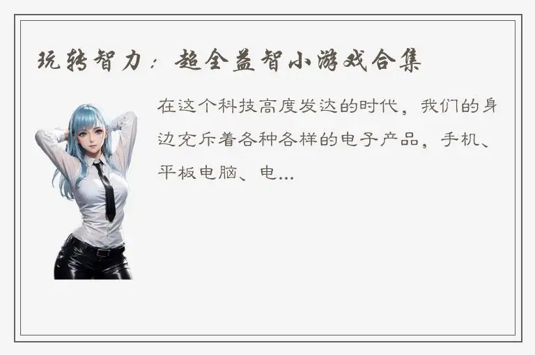 玩转智力：超全益智小游戏合集