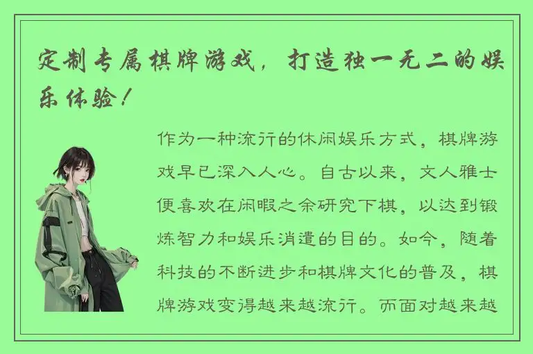 定制专属棋牌游戏，打造独一无二的娱乐体验！