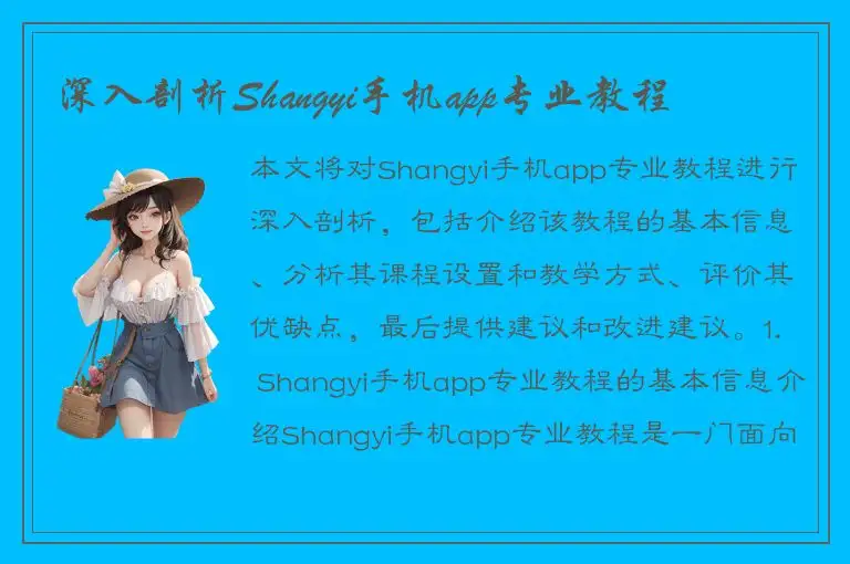 深入剖析Shangyi手机app专业教程