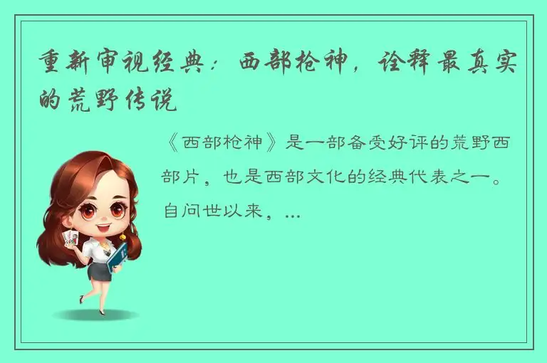 重新审视经典：西部枪神，诠释最真实的荒野传说