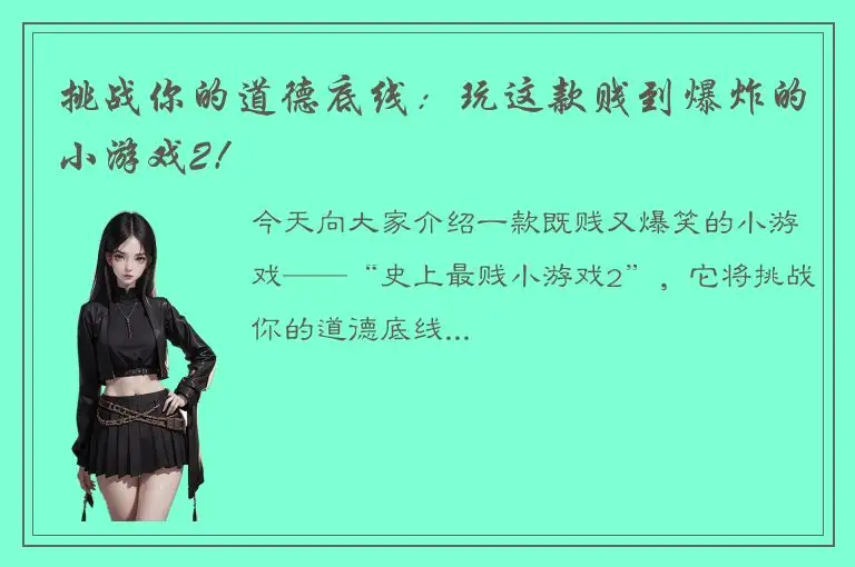 挑战你的道德底线：玩这款贱到爆炸的小游戏2！