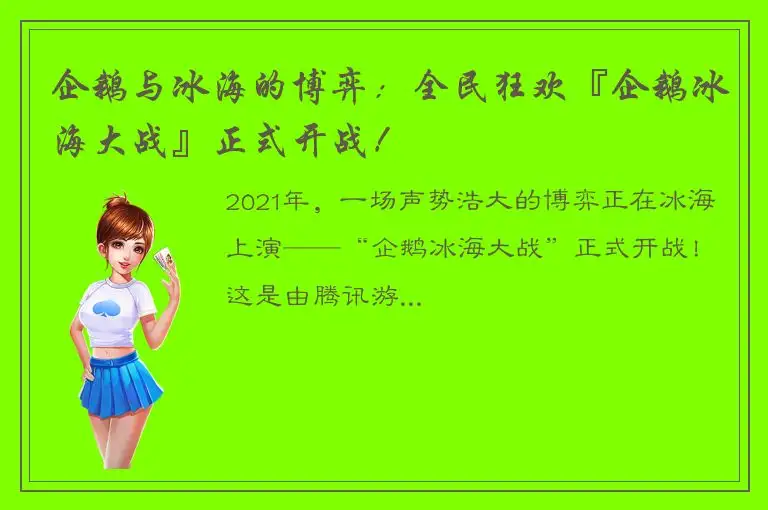 企鹅与冰海的博弈：全民狂欢『企鹅冰海大战』正式开战！