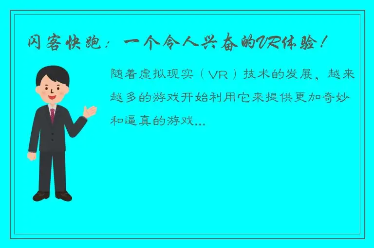 闪客快跑：一个令人兴奋的VR体验！
