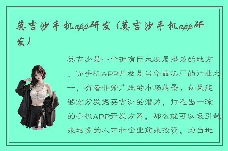 英吉沙手机app研发 (英吉沙手机app研发)