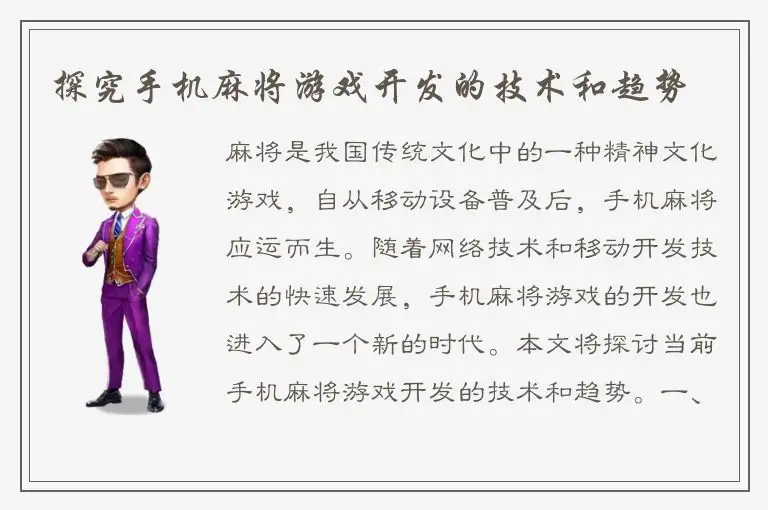 探究手机麻将游戏开发的技术和趋势